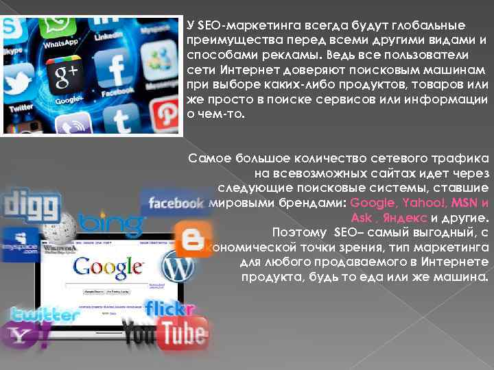 У SEO-маркетинга всегда будут глобальные преимущества перед всеми другими видами и способами рекламы. Ведь