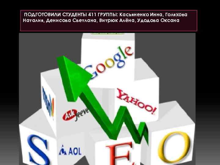 ПОДГОТОВИЛИ СТУДЕНТЫ 411 ГРУППЫ: Касьяненко Инна, Голяхова Наталия, Денисова Светлана, Витрюк Алёна, Удодова Оксана