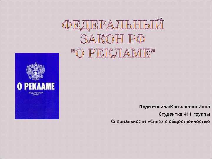 Подготовила: Касьяненко Инна Студентка 411 группы Специальности «Связи с общественностью 