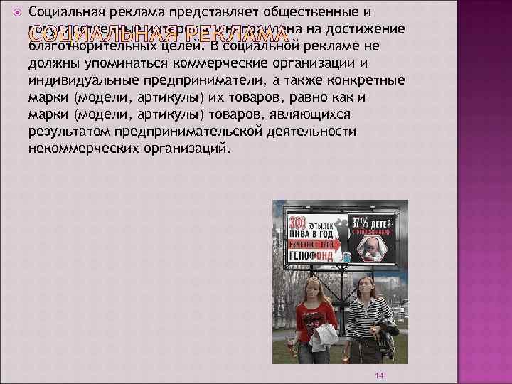  Социальная реклама представляет общественные и государственные интересы и направлена на достижение благотворительных целей.