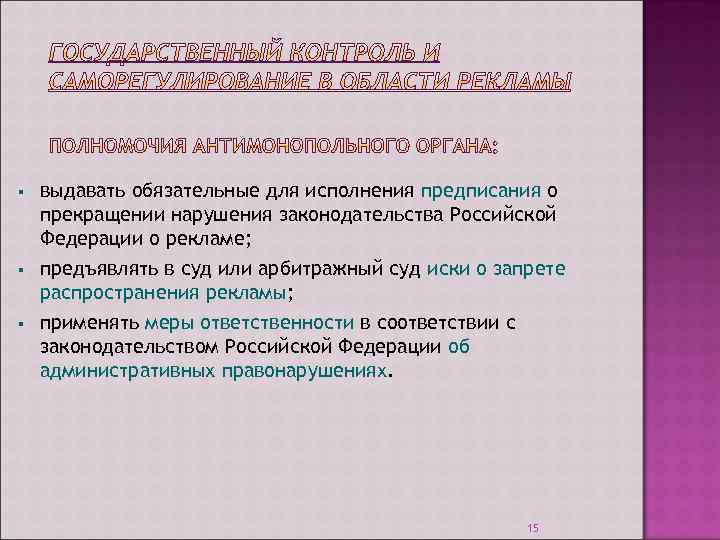 § § § выдавать обязательные для исполнения предписания о прекращении нарушения законодательства Российской Федерации