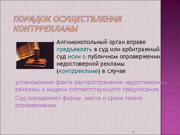  Антимонопольный орган вправе предъявлять в суд или арбитражный суд иски о публичном опровержении