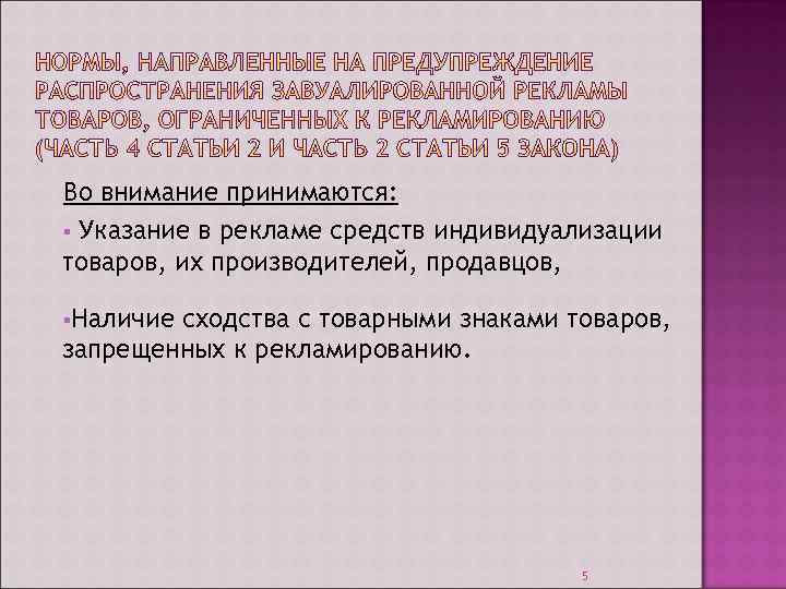 Во внимание принимаются: § Указание в рекламе средств индивидуализации товаров, их производителей, продавцов, §Наличие