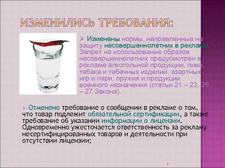 Ø Изменены нормы, направленные на защиту несовершеннолетних в рекламе. Запрет на использование образов несовершеннолетних