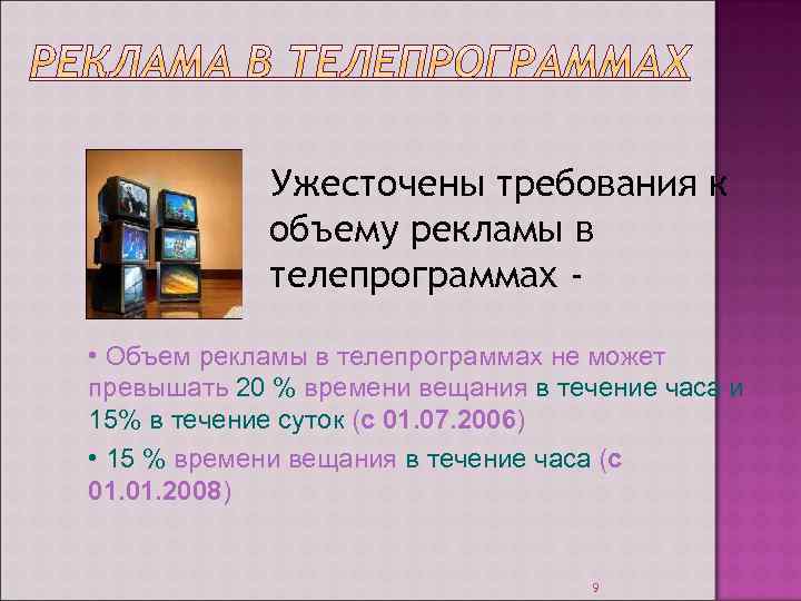 Ужесточены требования к объему рекламы в телепрограммах • Объем рекламы в телепрограммах не может