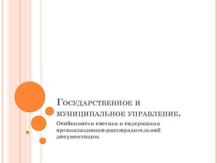 ГОСУДАРСТВЕННОЕ И МУНИЦИПАЛЬНОЕ УПРАВЛЕНИЕ. Особенности состава и содержания организационно-распорядительной документации. 