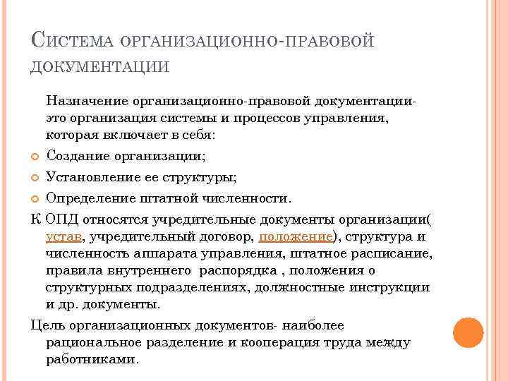 СИСТЕМА ОРГАНИЗАЦИОННО-ПРАВОВОЙ ДОКУМЕНТАЦИИ Назначение организационно-правовой документацииэто организация системы и процессов управления, которая включает в