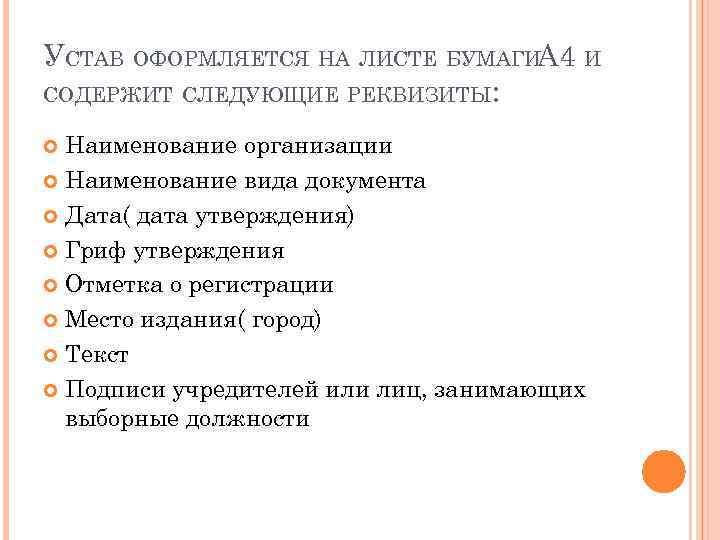 УСТАВ ОФОРМЛЯЕТСЯ НА ЛИСТЕ БУМАГИА 4 И СОДЕРЖИТ СЛЕДУЮЩИЕ РЕКВИЗИТЫ: Наименование организации Наименование вида