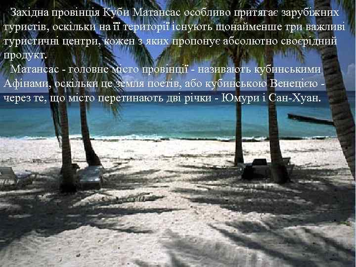 Західна провінція Куби Матансас особливо притягає зарубіжних туристів, оскільки на її території існують щонайменше