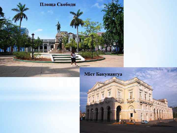 Площа Свободи Міст Бакунаягуа 