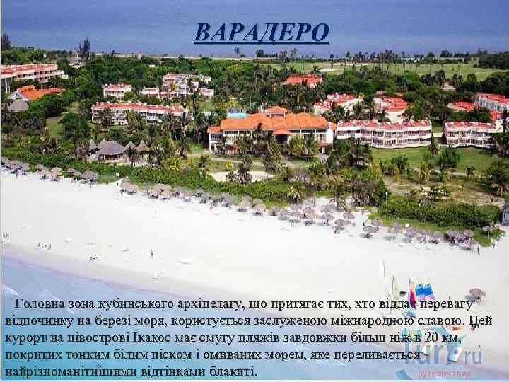 ВАРАДЕРО Головна зона кубинського архіпелагу, що притягає тих, хто віддає перевагу відпочинку на березі
