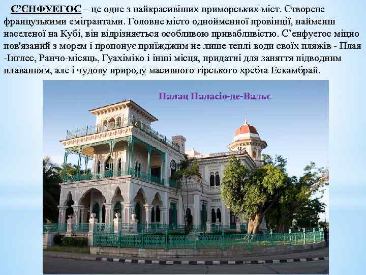 С’ЄНФУЕГОС – це одне з найкрасивіших приморських міст. Створене французькими емігрантами. Головне місто однойменної