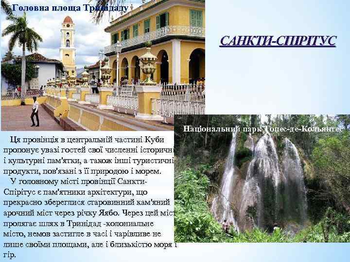 Головна площа Тринідаду САНКТИ-СПІРІТУС Національний парк Топес-де-Кольянтес Ця провінція в центральній частині Куби пропонує
