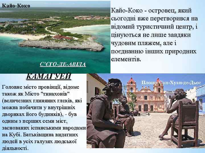 Кайо-Коко С’ЄГО-ДЕ-АВІЛА КАМАГУЕЙ Головне місто провінції, відоме також як Місто 