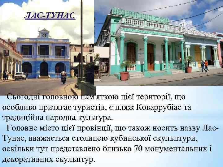 ЛАС-ТУНАС Сьогодні головною пам'яткою цієї території, що особливо притягає туристів, є пляж Коваррубіас та