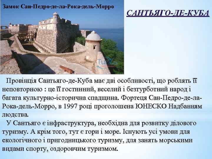 Замок Сан-Педро-де-ла-Рока-дель-Морро САНТЬЯГО-ДЕ-КУБА Провінція Сантьяго-де-Куба має дві особливості, що роблять її неповторною : це