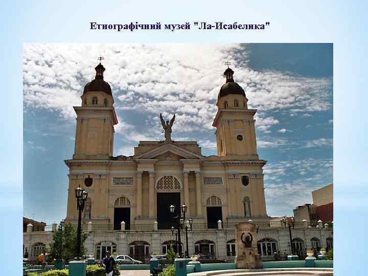 Етнографічний музей 