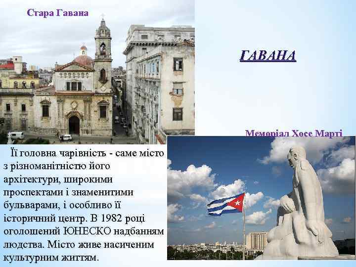 Стара Гавана ГАВАНА Меморіал Хосе Марті Її головна чарівність - саме місто з різноманітністю