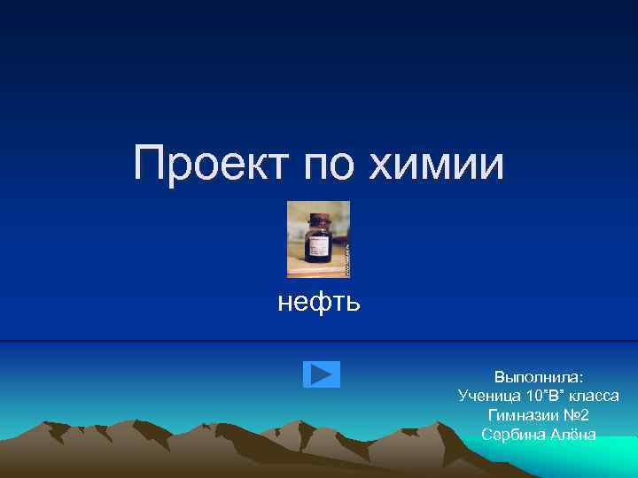 Нефть химия 10 класс. Проект по химии. Проект по химии нефть.