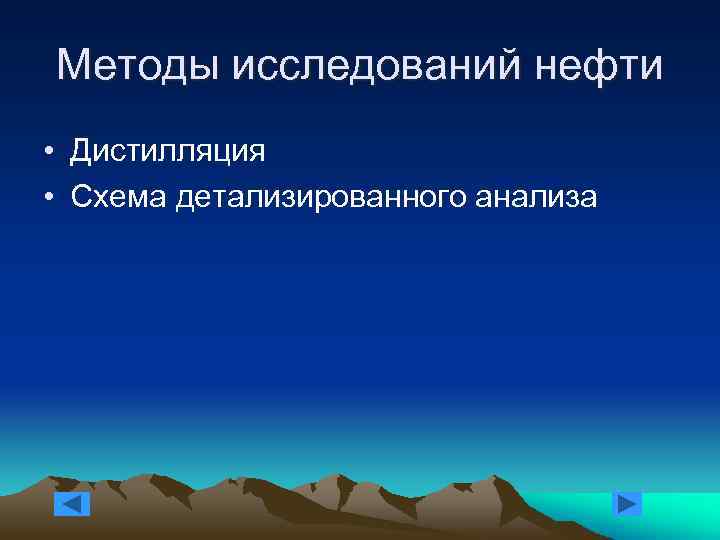 Методы исследований нефти • Дистилляция • Схема детализированного анализа 