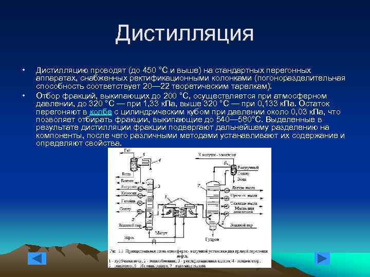 Дистилляция • • Дистилляцию проводят (до 450 °C и выше) на стандартных перегонных аппаратах,