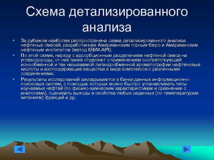 Схема детализированного анализа • • • За рубежом наиболее распространена схема детализированного анализа нефтяных