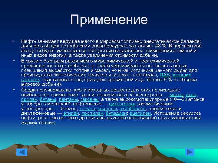 Занимает ведущее место. Основные направления использования нефти. Примеры использования нефти. Применение нефти. Применение нефтепродуктов.