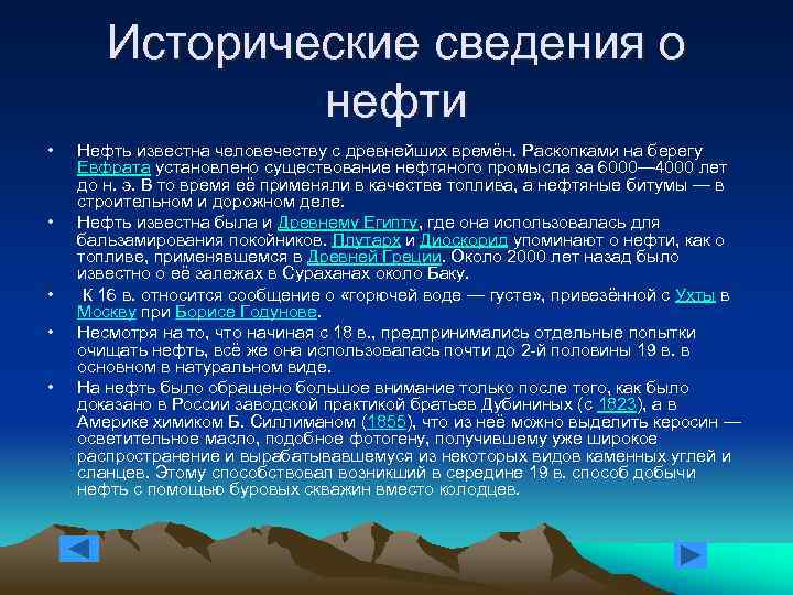 Исторические сведения о нефти • • • Нефть известна человечеству с древнейших времён. Раскопками