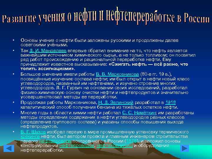  • • • Основы учения о нефти были заложены русскими и продолжены далее