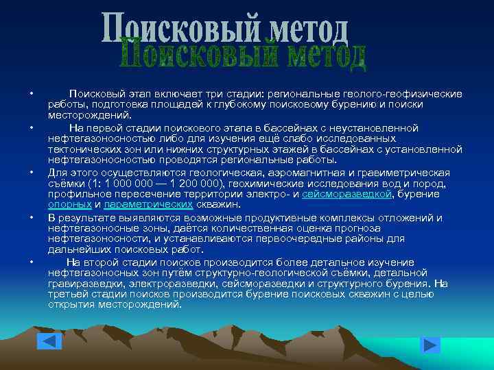  • • • Поисковый этап включает три стадии: региональные геолого-геофизические работы, подготовка площадей