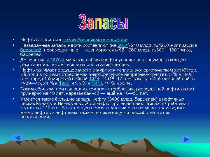  • • • Нефть относится к невозобновляемым ресурсам. Разведанные запасы нефти составляют (на