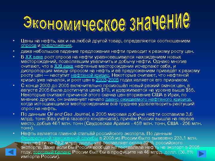  • • • Цены на нефть, как и на любой другой товар, определяются