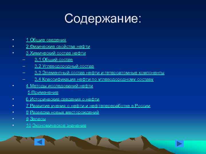 Содержание: • • • 1 Общие сведения 2 Физические свойства нефти 3 Химический состав