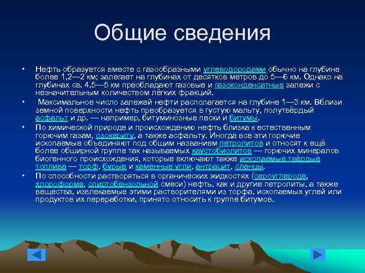 Общие сведения • • Нефть образуется вместе с газообразными углеводородами обычно на глубине более