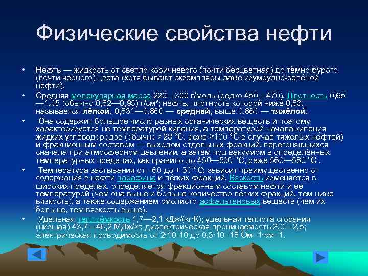 Физические свойства нефти • • • Нефть — жидкость от светло-коричневого (почти бесцветная) до