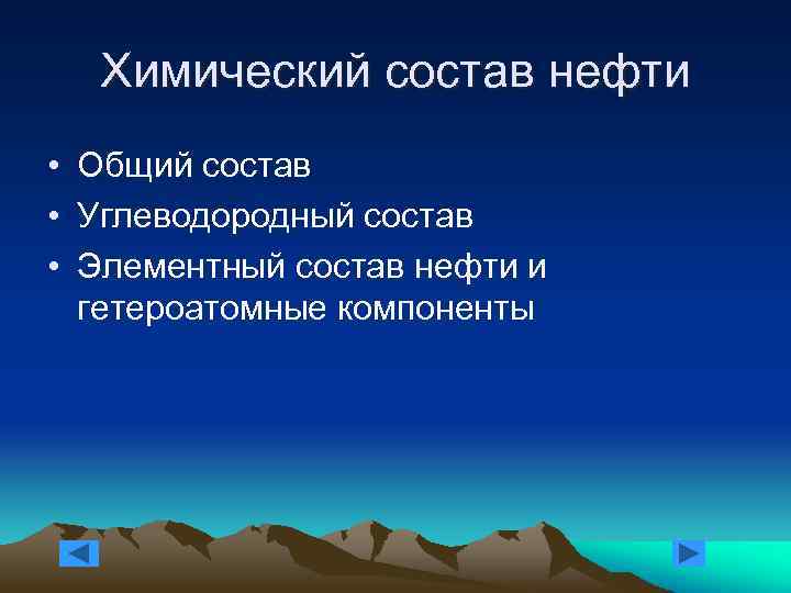 Химический состав нефти • Общий состав • Углеводородный состав • Элементный состав нефти и