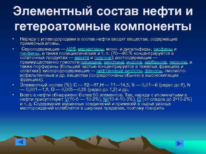 Нефтяные компоненты