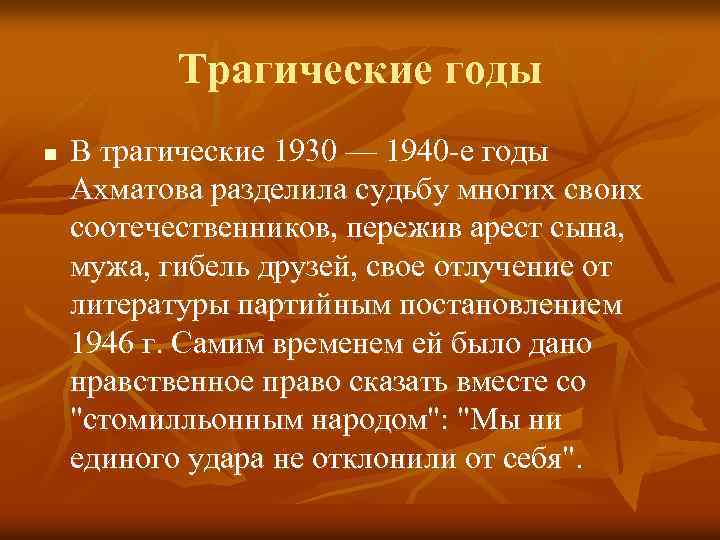 Трагические годы n В трагические 1930 — 1940 -е годы Ахматова разделила судьбу многих