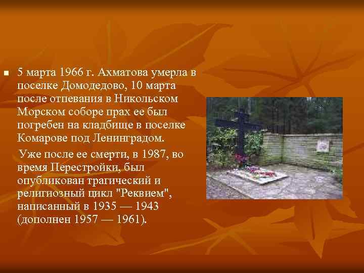 n 5 марта 1966 г. Ахматова умерла в поселке Домодедово, 10 марта после отпевания