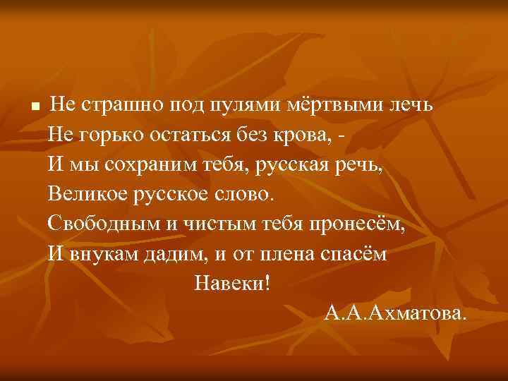 n Не страшно под пулями мёртвыми лечь Не горько остаться без крова, И мы