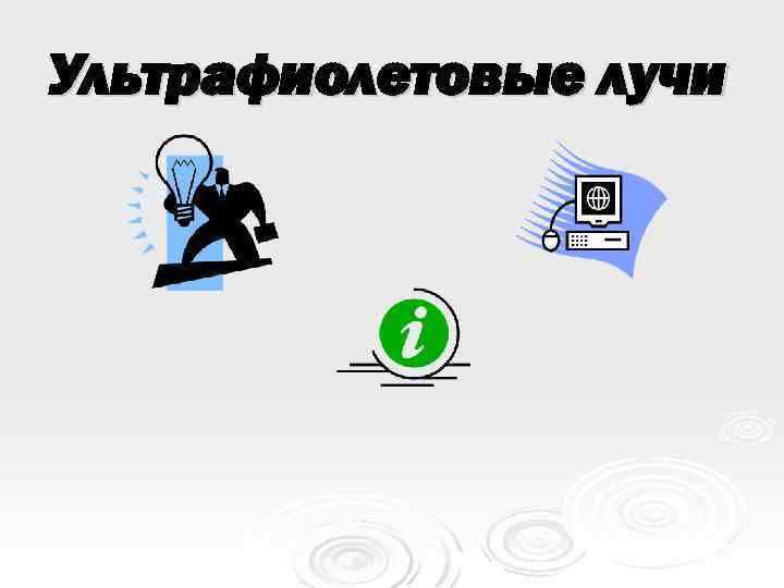 Ультрафиолетовые лучи 