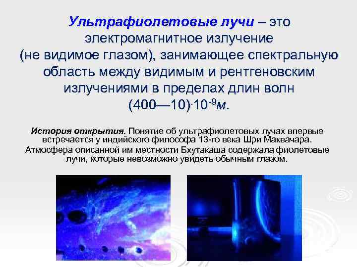 Ультрафиолетовые лучи – это электромагнитное излучение (не видимое глазом), занимающее спектральную область между видимым