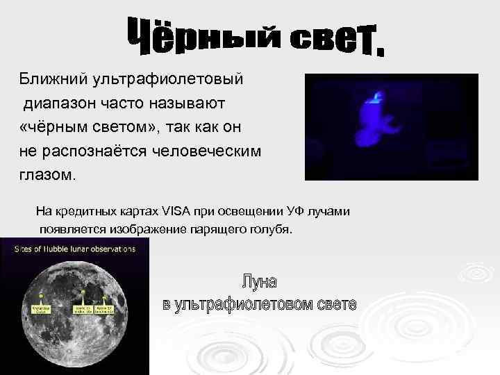 Ближний ультрафиолетовый диапазон часто называют «чёрным светом» , так как он не распознаётся человеческим
