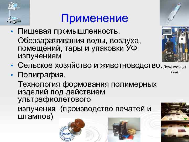 Применение Пищевая промышленность. Обеззараживания воды, воздуха, помещений, тары и упаковки УФ излучением • Сельское