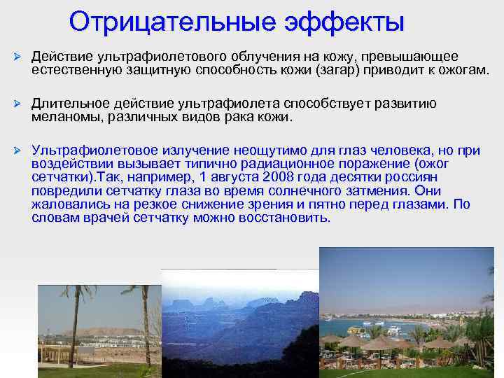 Отрицательные эффекты Ø Действие ультрафиолетового облучения на кожу, превышающее естественную защитную способность кожи (загар)