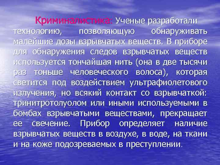 Криминалистика: Ученые разработали технологию, позволяющую обнаруживать малейшие дозы взрывчатых веществ. В приборе для обнаружения