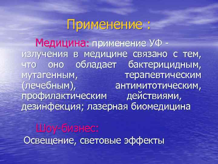Применение : Медицина: применение УФ - излучения в медицине связано с тем, что оно