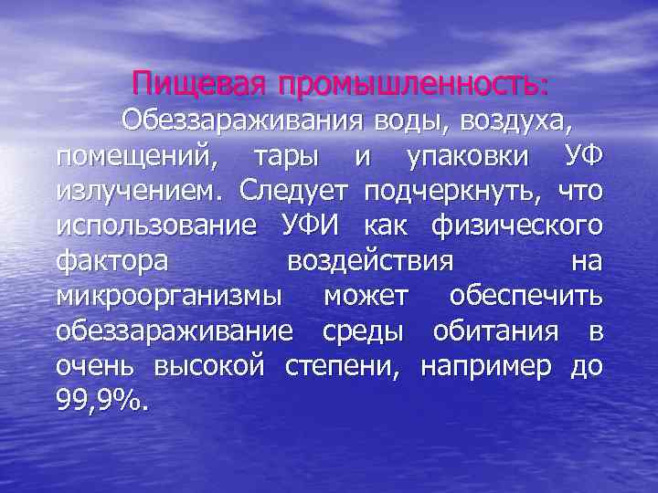 Пищевая промышленность: Обеззараживания воды, воздуха, помещений, тары и упаковки УФ излучением. Следует подчеркнуть, что
