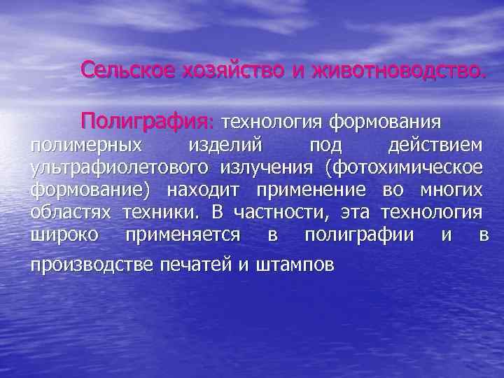 Сельское хозяйство и животноводство. Полиграфия: технология формования полимерных изделий под действием ультрафиолетового излучения (фотохимическое