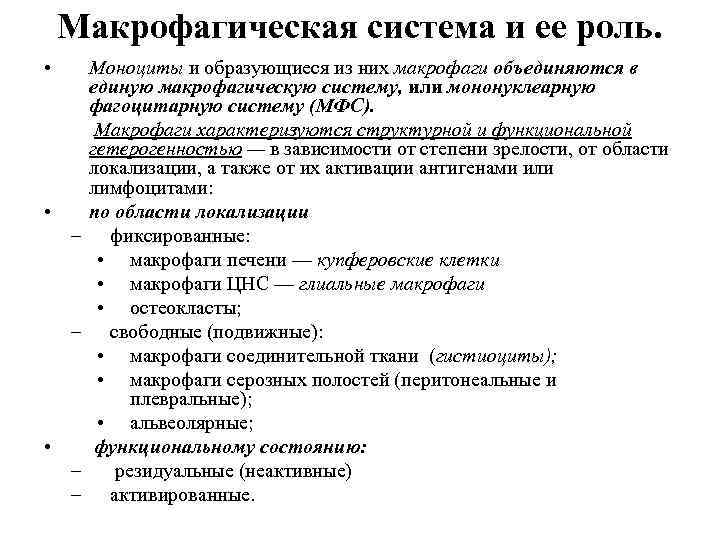 Макрофагическая система и ее роль. • • – – Моноциты и образующиеся из них